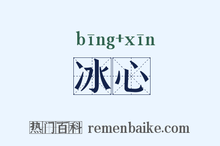 冰心是什么意思的图片